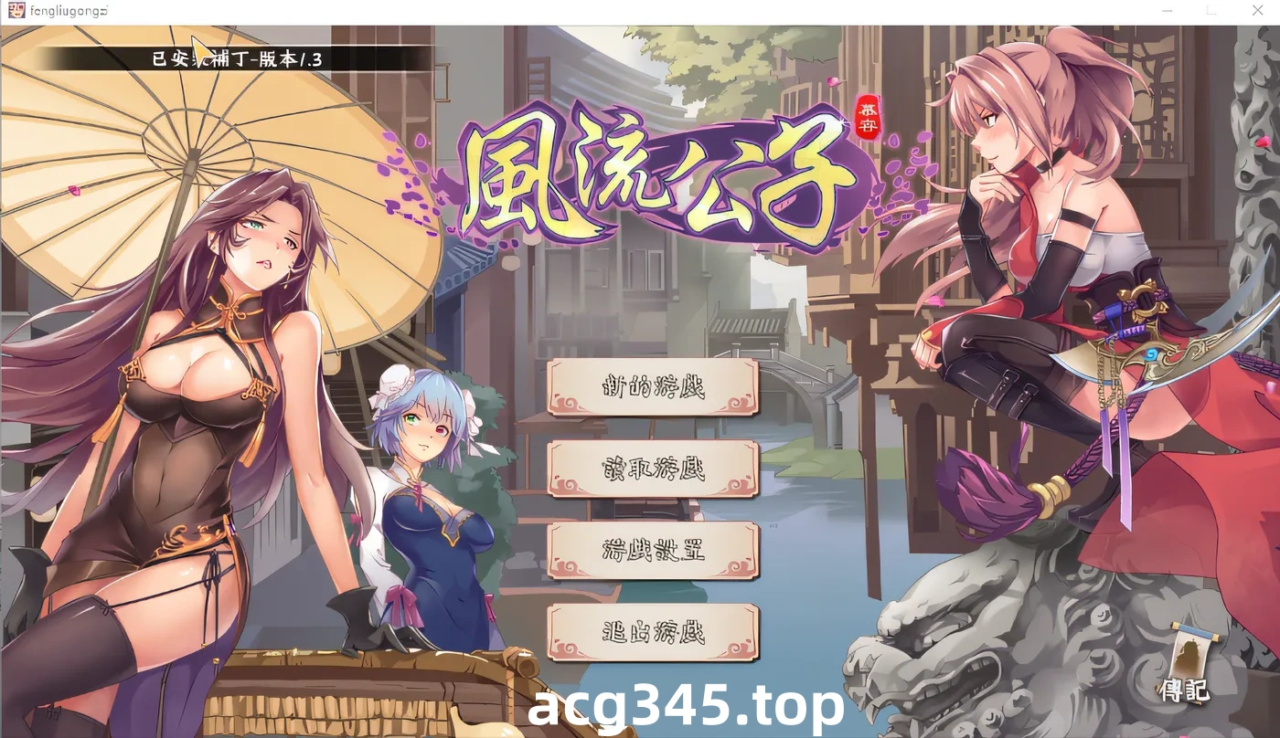 x1203 风流公子 V1.4 官方中文步兵版【600M/更新】-11