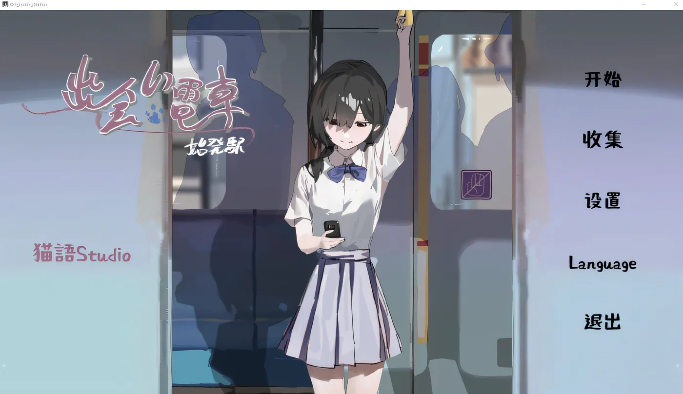 图片[4]-x1610相遇电车：始发站 V1.10 去码版 DL官方中文 [更新/500M][PC+安卓]-11