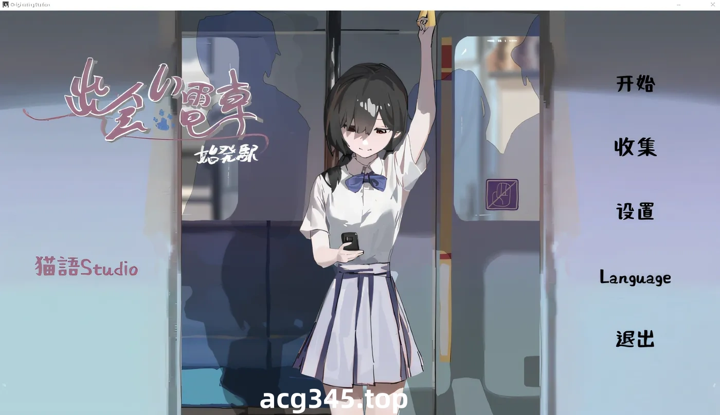 x1610相遇电车：始发站 V1.10 去码版 DL官方中文 [更新/500M][PC+安卓]-11