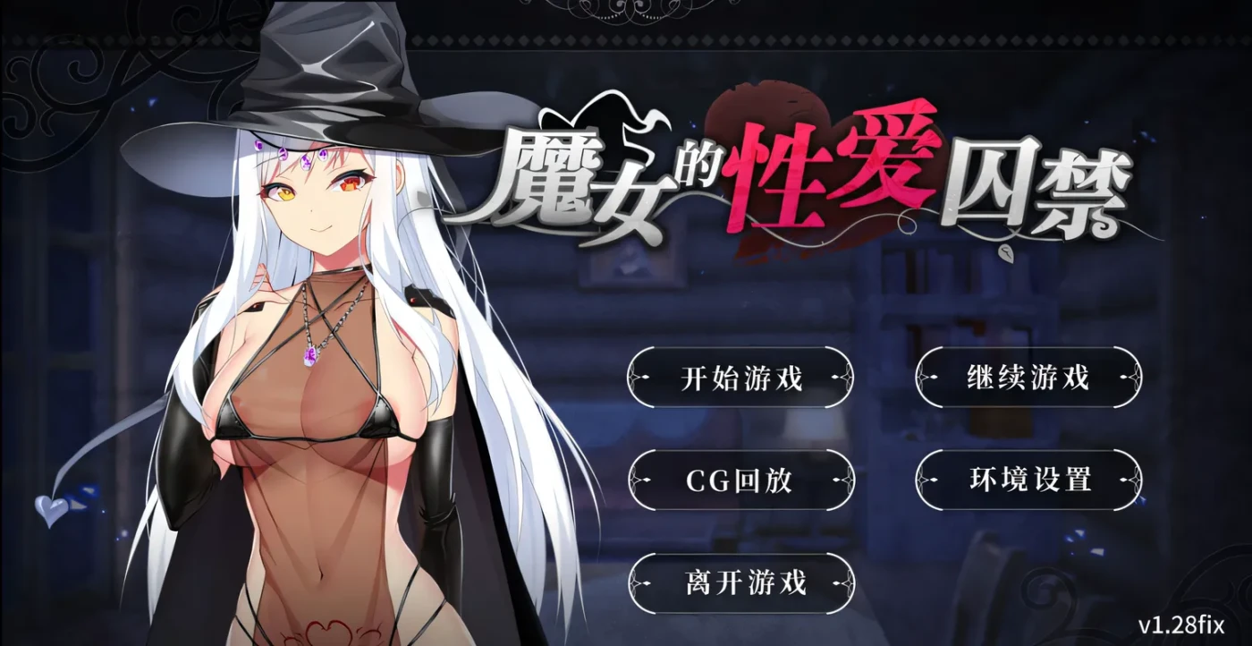 图片[2]-w780 魔女的杏爱囚禁 V1.28FIX 官方中文无修版★全CV [更新/350.4M]-11