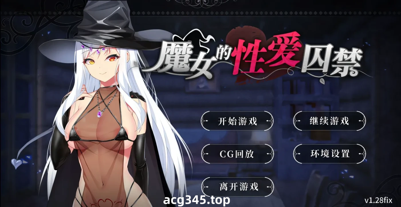 w780 魔女的杏爱囚禁 V1.28FIX 官方中文无修版★全CV [更新/350.4M]-11