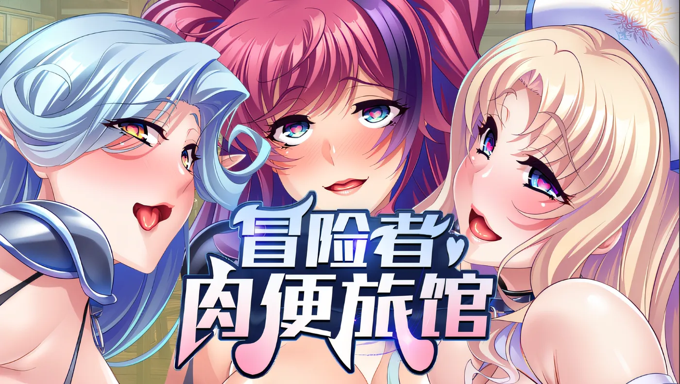 图片[3]-x1696 冒险者肉便旅馆 Ver1.4 Steam官方中文版 [新作/828.4M]-11