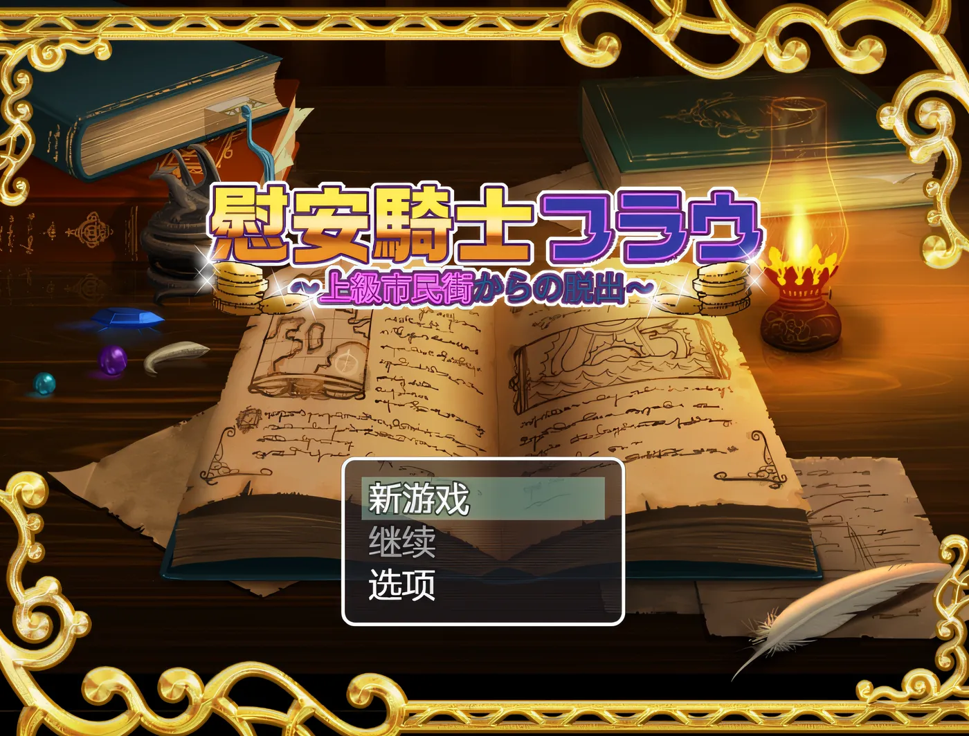图片[2]-x1975 舒适骑士夫人～逃离上流社会的城镇～ 云翻汉化版 [新作/530M]-11