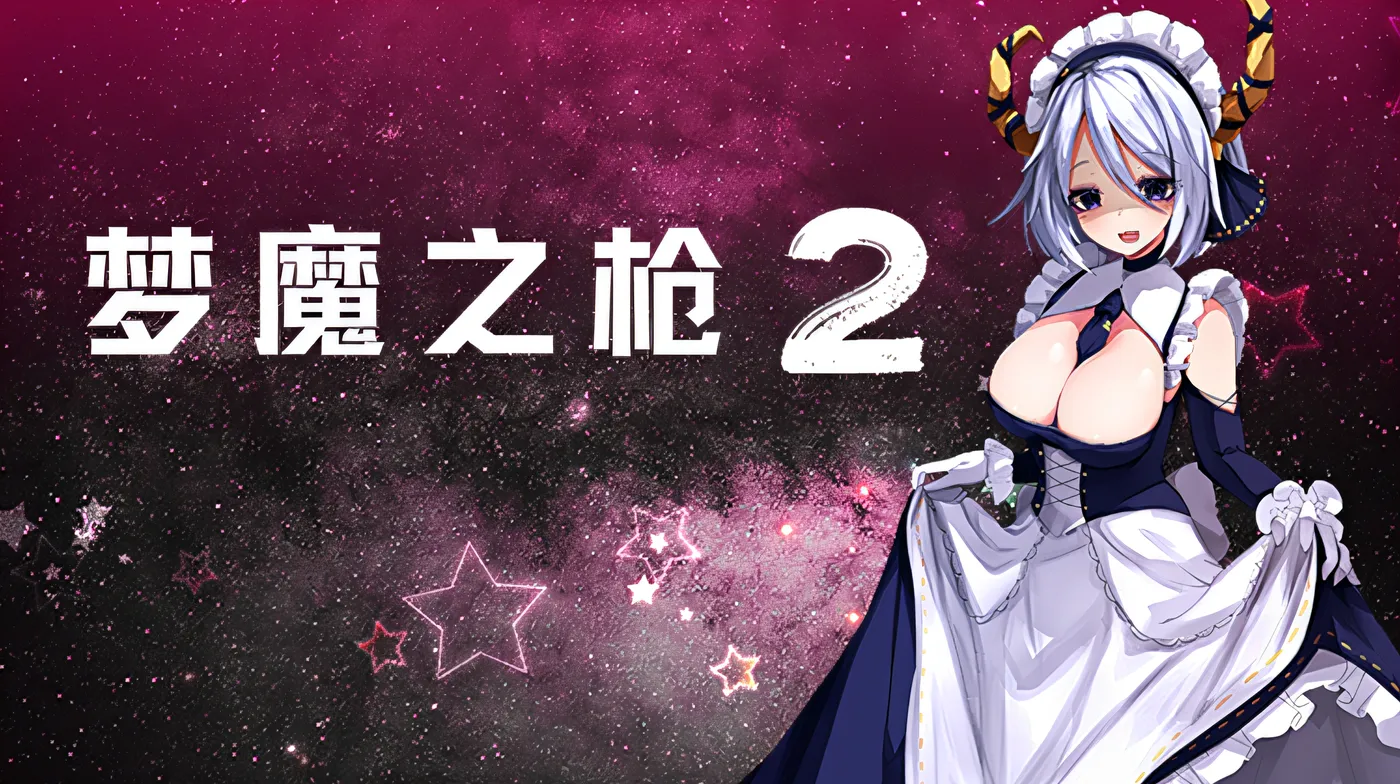 图片[2]-x1526梦魔之枪2 Steam官方中文正式版 [新作/739.2M]-11