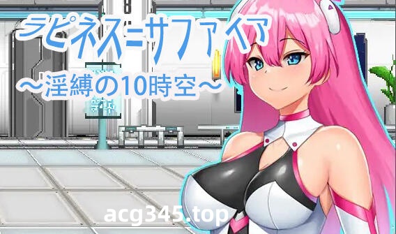 x1337拉比涅斯=蓝宝石～淫缚的十时空～ DL官方中文[新作/770M]-11