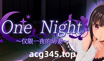 x1968 One Night ~仅限一夜的幼妻~V1.10 Steam官方中文 [更新/300M]-11