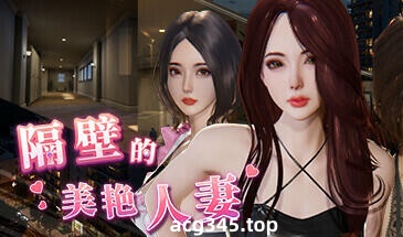 x1728 隔壁的美艳人妻Ver1.0.8 官方中文版+存档 [更新/8.2G]-11