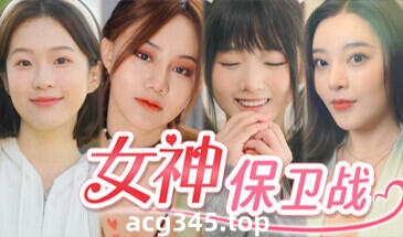 w2150 女神保卫战 Steam官方中文 真人SLG  71G-11