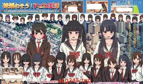 w2167怀孕吧！色情生活～你能让1000多个女孩怀孕吗？V2.0 官方中文-11