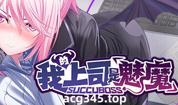 w2169 我的上司是魅魔 SuccuBoss💋 Steam官方中文 中文配音-11