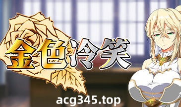 x1218 金色冷笑 V1.01 Steam官方中文 [新作/350M]-11