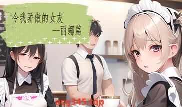 x1253 令我骄傲的女友--丽娜篇 Steam官方中文[新作/120M]-11