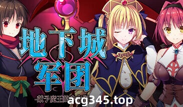 x1255 地下城军团-献予魔王的少女们-Steam官方中文 [100M]-11