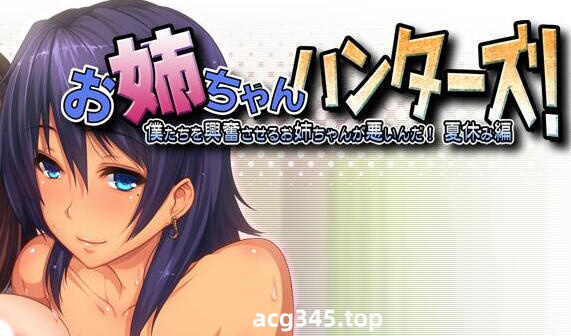 w2178 姐姐猎人!是让我们兴奋的姐姐不好!暑假篇  AI汉化 全CG存档-11