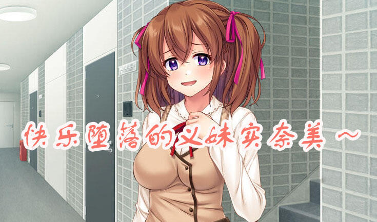 图片[2]-w2183快乐堕落的义妹实奈美～淫荡的肢体因快感而疯狂 AI汉化 全CG存档-11