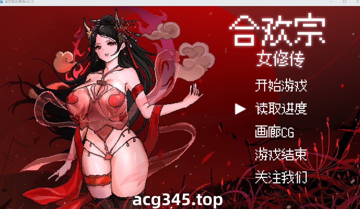 x20431合欢宗女修传 V0.175 官方中文[更新/500M]-11