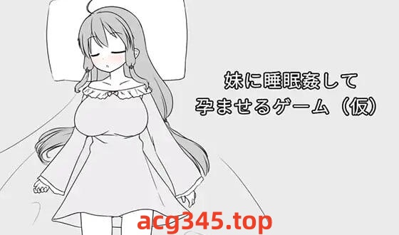 w2192妹妹被睡奸受孕的游戏（暂定） 官方中文-11