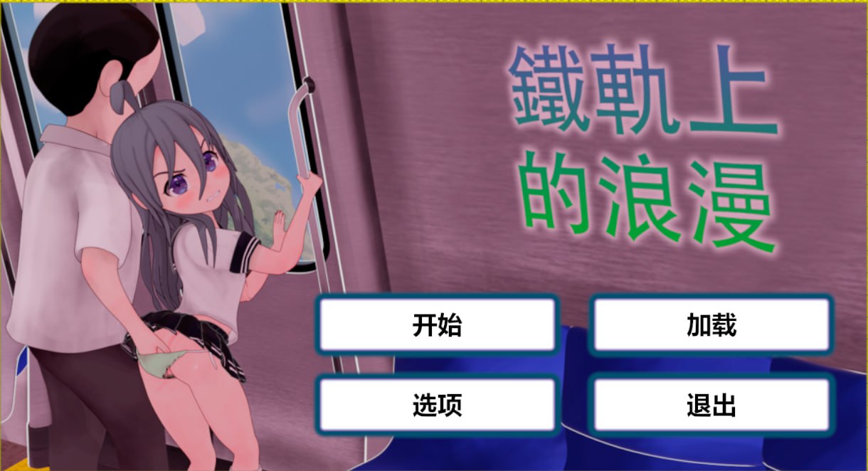 图片[2]-x1589火车上的爱情 Romance on theRails V1.0 DL官方中文[新作/1.2G][PC+安卓]-11