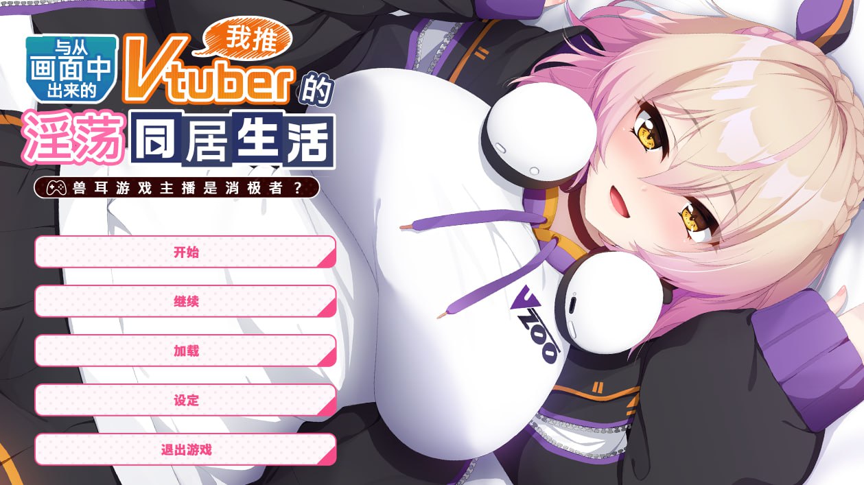 图片[2]-x1620与从画面中出来的我推Vtuber的同居生活~兽耳游戏主播是消极者？ V1.0 Steam官方中文 [新作/1.2G]-11