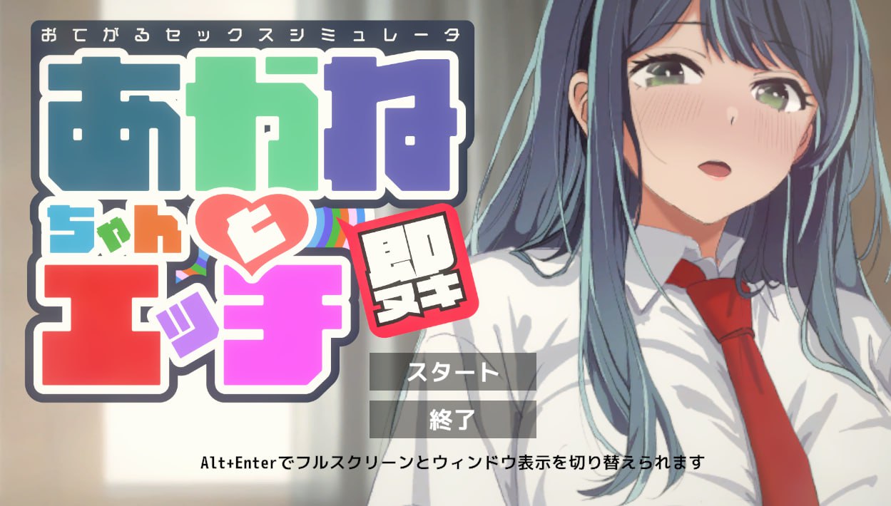 图片[2]-x1639即ヌキ あかねちゃんとエッチ おてがるセックスシミュレータ  V1.0  I生肉 [新作/150M]-11