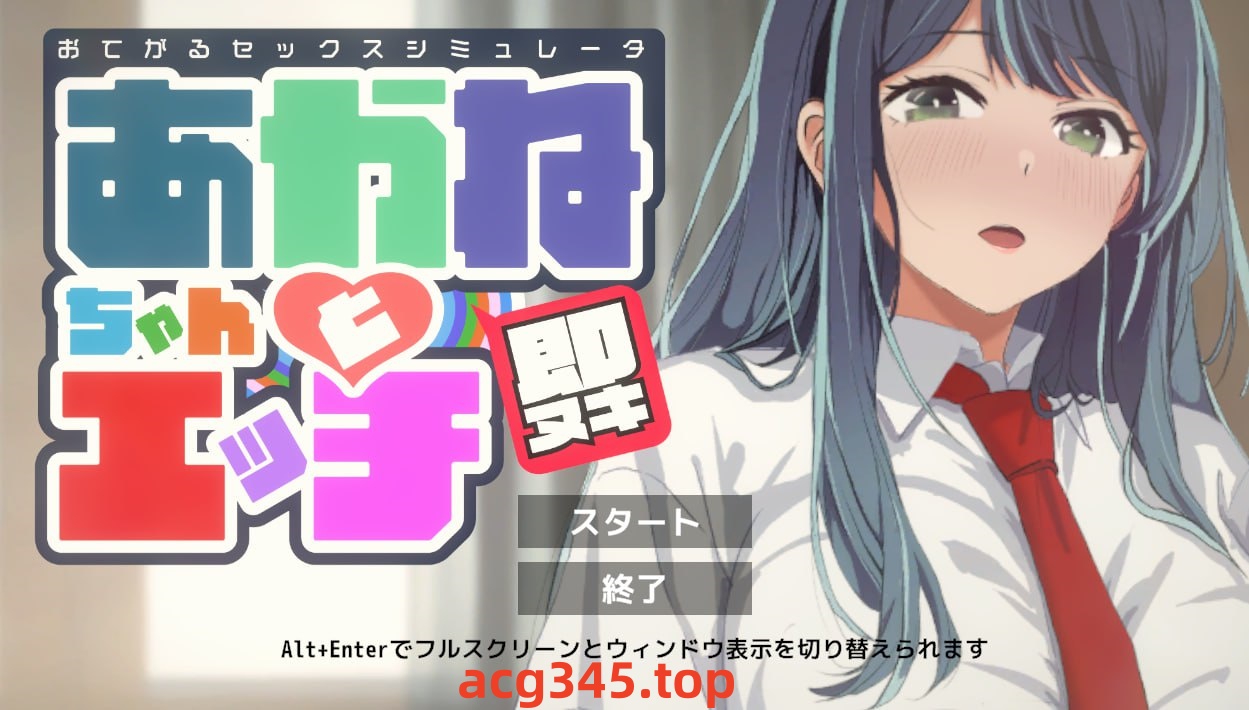 x1639即ヌキ あかねちゃんとエッチ おてがるセックスシミュレータ  V1.0  I生肉 [新作/150M]-11