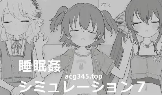 w2211睡眠奸模拟7 |生肉-11