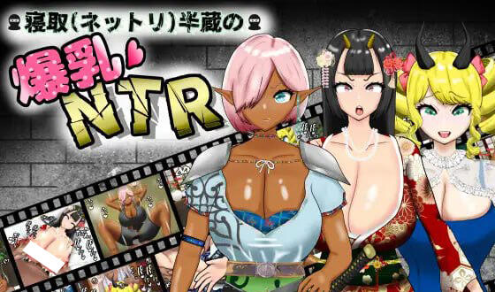 图片[2]-w2220寝取(粘腻)半藏的爆乳NTR V1.01 AI汉化-11