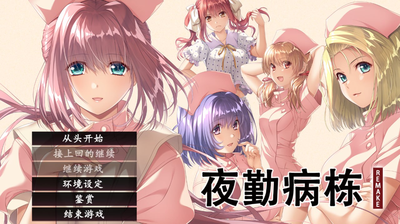 图片[2]-x1756夜勤病栋 REMAKE V1.0  Steam官方中文[新作/4.5G]-11