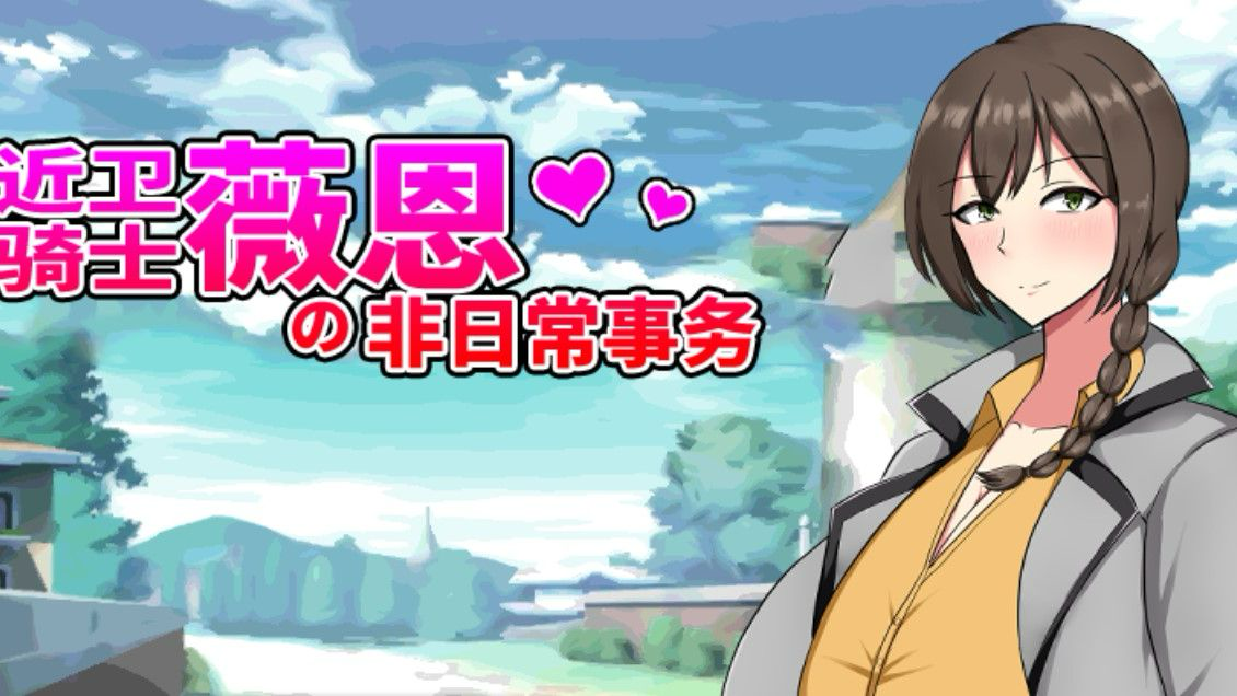 图片[3]-x1799近卫骑士薇恩的非日常 V1.0 Steam官方中文 [新作/600M]-11