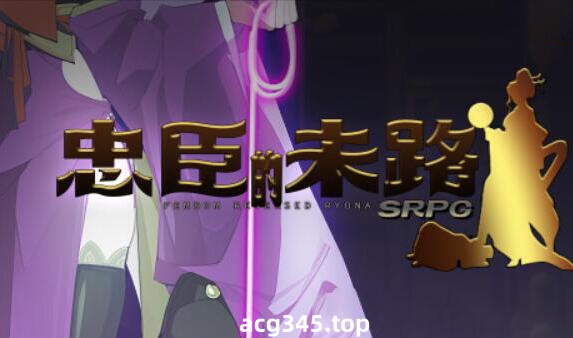 x1816忠臣的末路 V1.7 官方中文 [新作/220M]-11