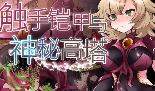 图片[2]-w2267 触手铠甲与神秘高塔  官方中文-11