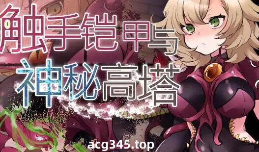 w2267 触手铠甲与神秘高塔  官方中文-11