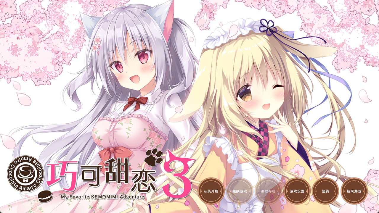 图片[2]-x1860巧克甜恋3 あまいろショコラータ3 精翻汉化版 [精品/6G]-11