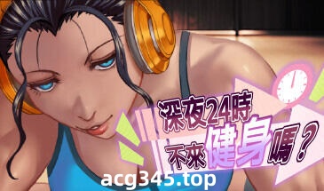 x3002深夜24时不来健身吗? Steam官方中文 [新作/130M]-11