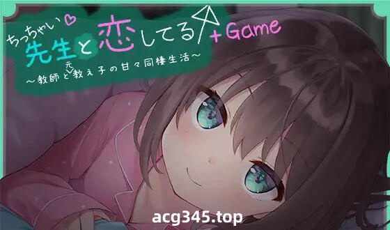 x3005我对小小老师一见钟情了  精翻汉化+全CG存档 [新作/3.7G]-11