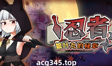 x1879忍者枫叶丸的秘章 Steam官方中文 [新作/660M]-11