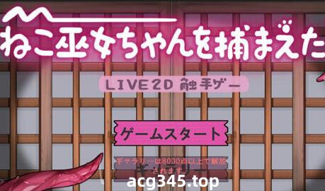 x1887ねこ巫女ちゃんを捕まえた!～Live2D触手ゲーム～ 官方中文[新作/135M]-11