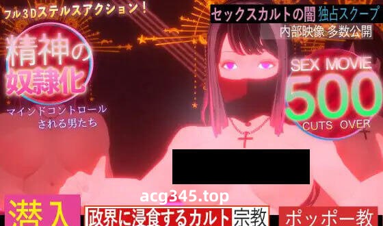 x1962 潜入！可疑的洗脑性爱邪教  |生肉  [新作/2.5G]-11