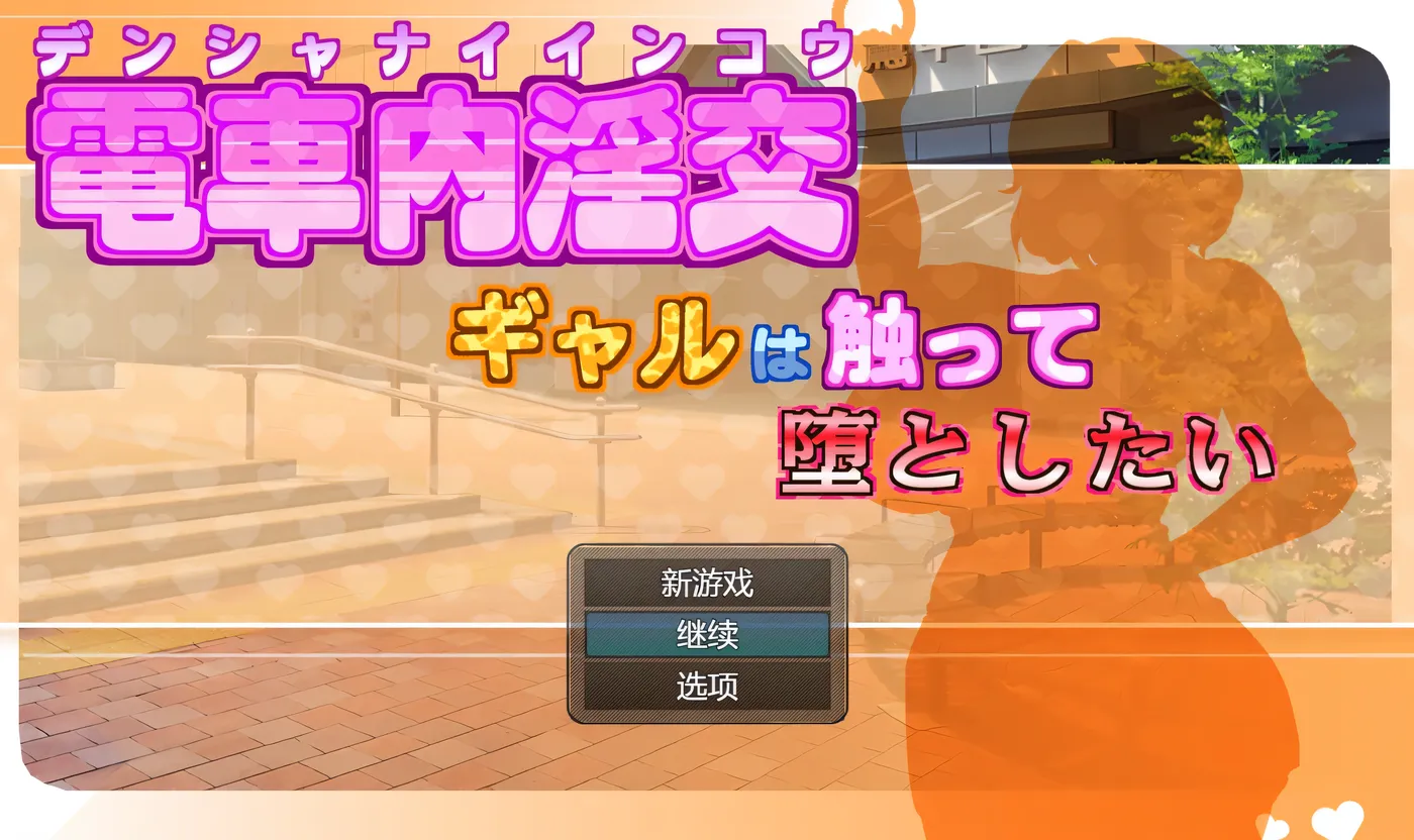 图片[2]-x50397电车内淫交～想触碰并引诱女孩～ V2.03 AI汉化版 [更新/1.3G]-11