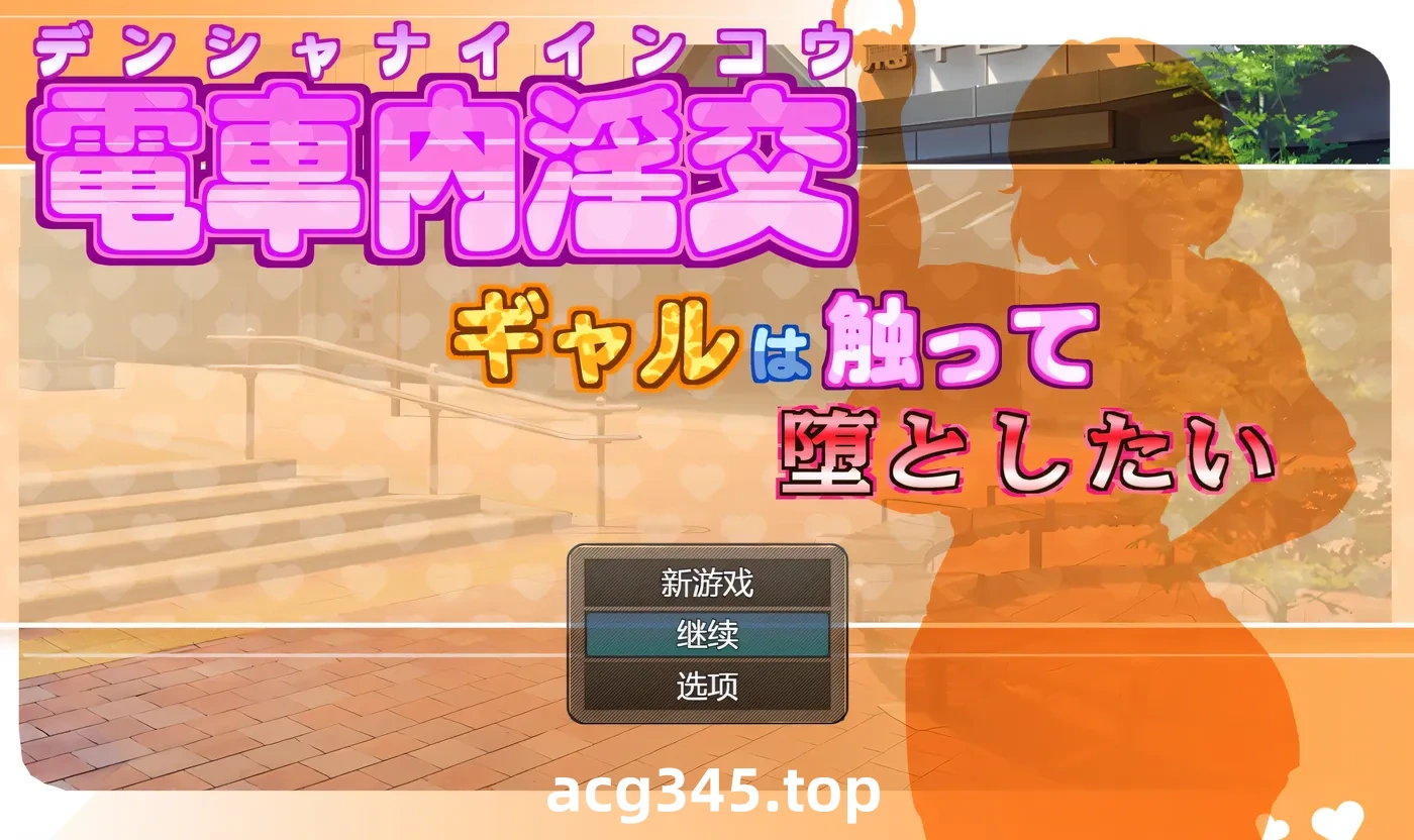 x50397电车内淫交～想触碰并引诱女孩～ V2.03 AI汉化版 [更新/1.3G]-11