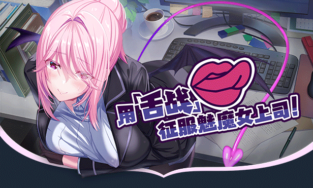 图片[2]-w2169 我的上司是魅魔 SuccuBoss💋 Steam官方中文 中文配音-11