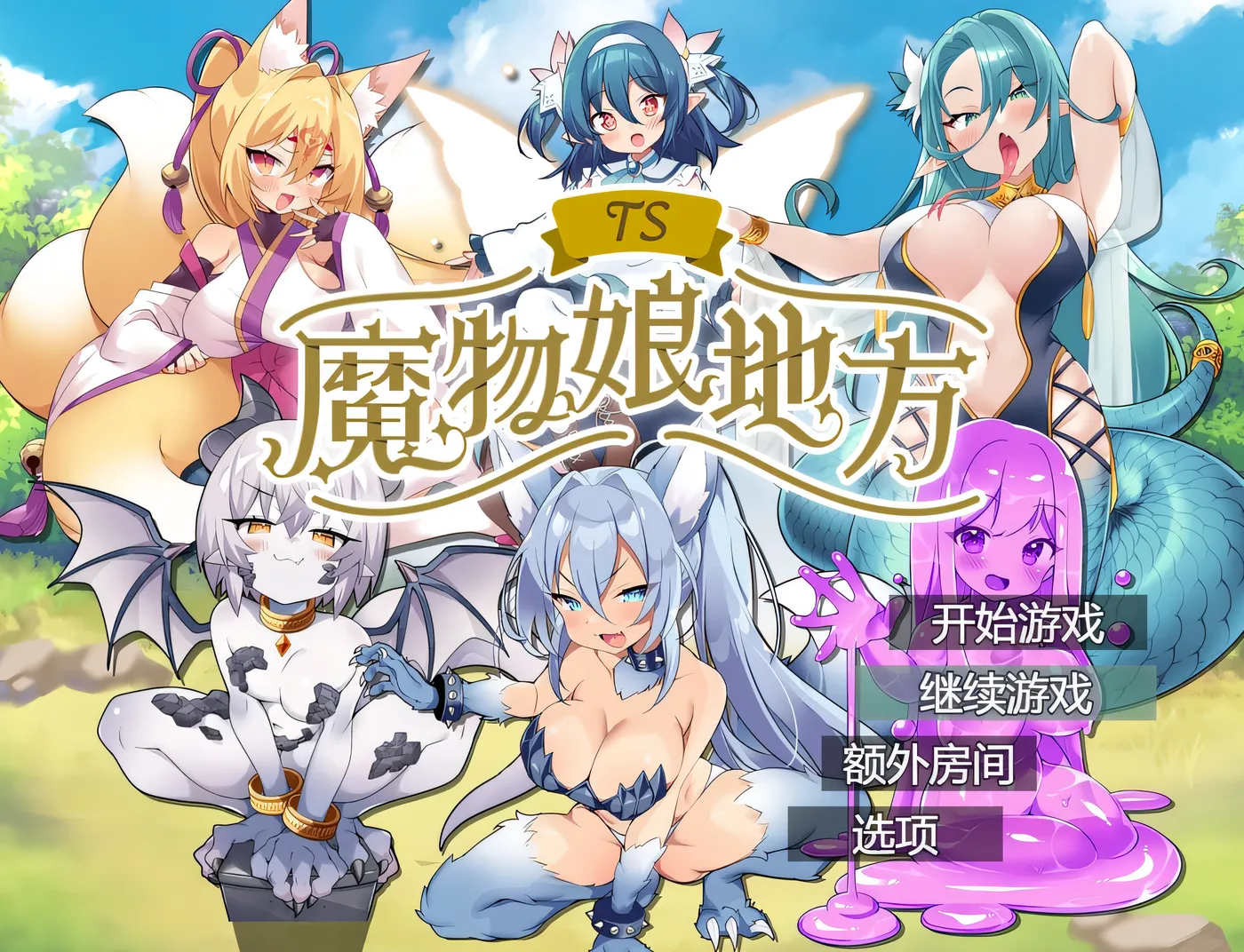 图片[2]-x2581 TS魔物娘地方 挂载AI汉化版+存档 [新作/510M][PC+安卓]-11