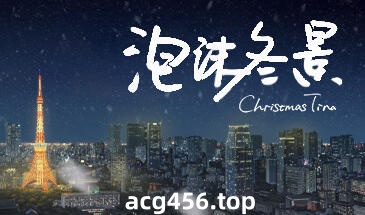 x1993  泡沫冬景-Christmas Tina 官方中文[新作/3.7G][PC+安卓]-11