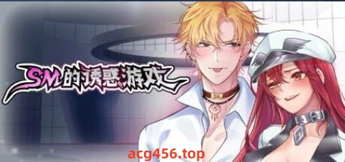 x1931 SM的诱惑游戏 汉化版 [160M]-11