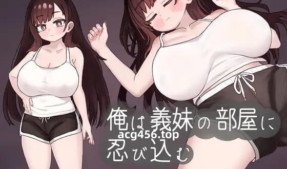 x2196 我潜入了义妹的房间 机翻汉化 [新作/530M]-11