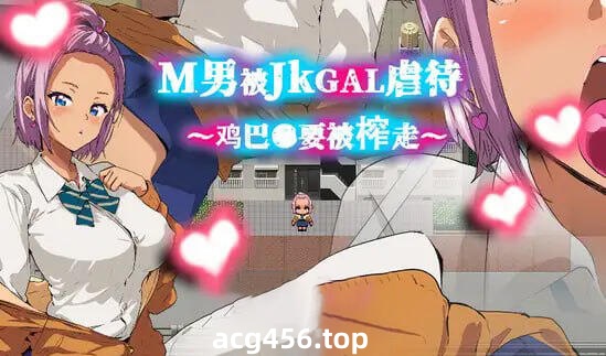 x2277 M男被JK辣妹凌辱～被榨干●茎～ DL官方中文 [新作/350M]-11