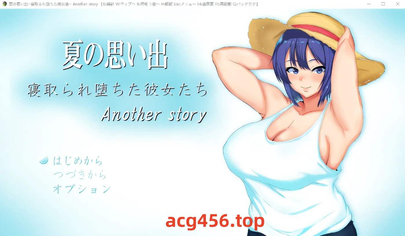 x2020 夏日的回忆～被戴绿帽子的少女们～无尽的夏天 云翻汉化版 [更新/1.5G]-11