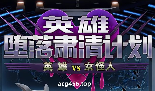 x3029英雄堕落计划：英雄VS女怪人 V1.1 官方中文[新作/1G]-11