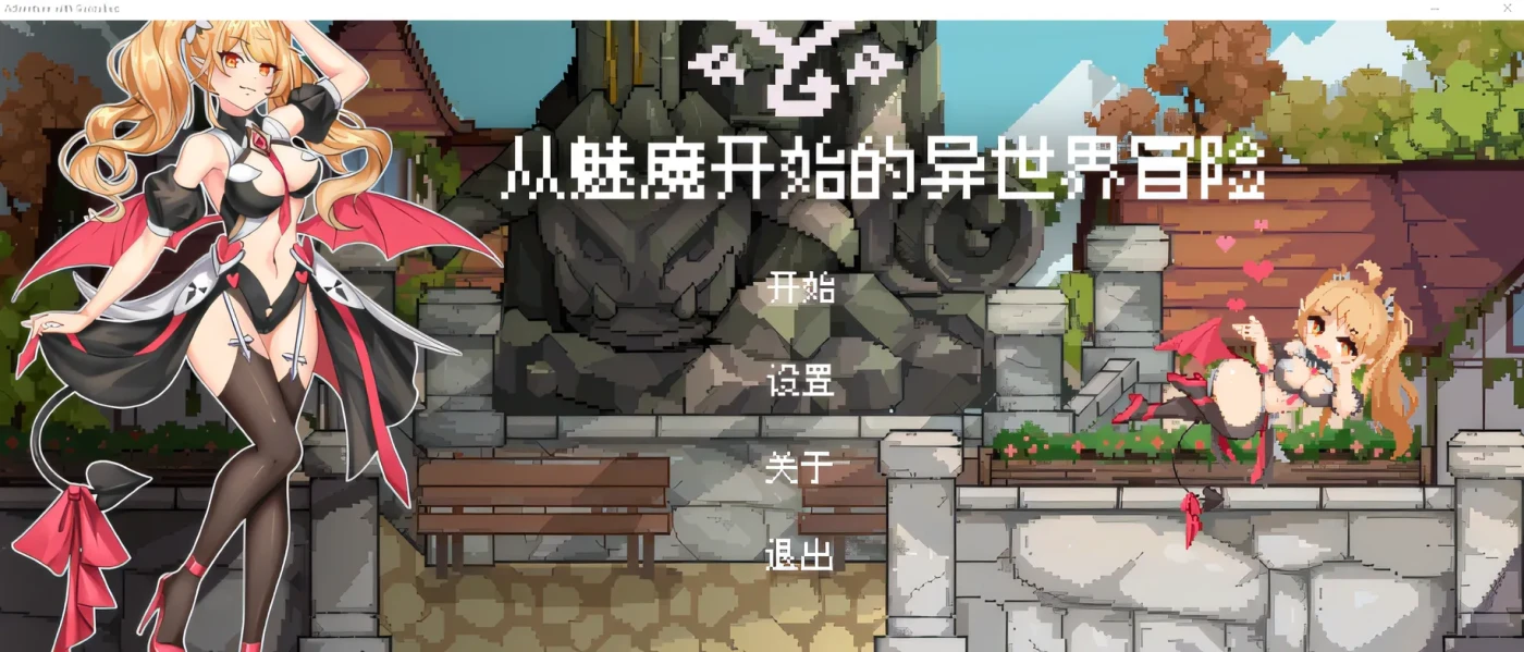 图片[2]-x2170 从魅魔开始的异世界冒险 Steam官方中文 [新作/1.8G]-11