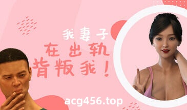 x2202 我妻子背叛了我! V1.0  Steam官方中文 [新作/1.3G]-11